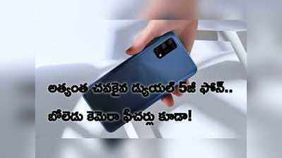 Realme 7 5G: అత్యంత చవకైన డ్యూయల్ 5జీ ఫోన్ ఇదే.. బోలెడన్ని కెమెరా ఫీచర్లు కూడా!