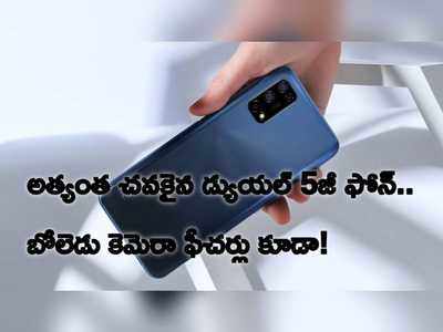 Realme 7 5G: అత్యంత చవకైన డ్యూయల్ 5జీ ఫోన్ ఇదే.. బోలెడన్ని కెమెరా ఫీచర్లు కూడా!