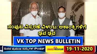 VK TOP NEWS | ಸಂಪುಟ ವಿಸ್ತರಣೆ ಮತ್ತಷ್ಟು ವಿಳಂಬ; ಆಕಾಂಕ್ಷಿಗಳಿಗೆ ಢವ ಢವ..!