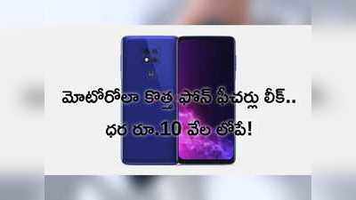 మోటో జీ ప్లే(2021) స్పెసిఫికేషన్లు లీక్.. ధర రూ.10 వేలలోపే?