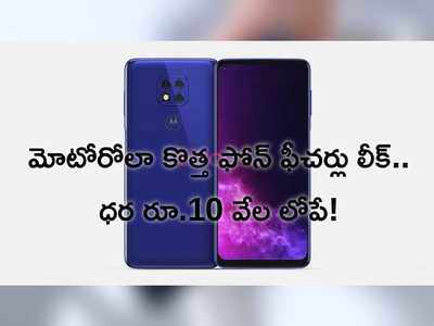 మోటో జీ ప్లే(2021) స్పెసిఫికేషన్లు లీక్.. ధర రూ.10 వేలలోపే?