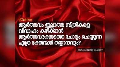 ദൈവങ്ങൾക്ക് അശുദ്ധിയാണെന്ന് പറഞ്ഞു പരത്തുന്ന എല്ലാ ഭക്തരും ആ ആർത്തവ രക്തത്തിൽ കുരുത്തവരല്ലേ?