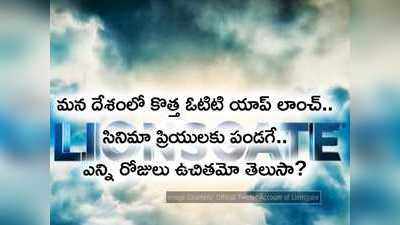 మనదేశంలో మరో ఓటీటీ యాప్ వచ్చేసింది.. మూవీ లవర్స్‌కు పండగే!