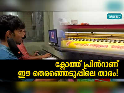 ക്ലോത്ത് പ്രിന്‍റാണ് ഈ തെരഞ്ഞെടുപ്പിലെ താരം!