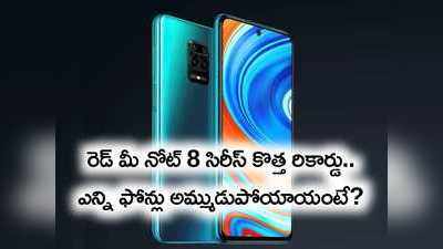 రెడ్ మీ నోట్ 8 సిరీస్ కొత్త రికార్డు.. ప్రపంచంలో రెండో స్థానం! ఎన్ని ఫోన్లు అమ్ముడుపోయాయంటే?