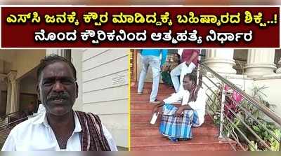 ವಿಡಿಯೋ: ಪರಿಶಿಷ್ಟರಿಗೆ  ಕ್ಷೌರ ಮಾಡಿದ್ದಕ್ಕೆ ಬಹಿಷ್ಕಾರದ ಶಿಕ್ಷೆ..! ನೊಂದ ಕ್ಷೌರಿಕನಿಂದ ಆತ್ಮಹತ್ಯೆಗೆ ನಿರ್ಧಾರ