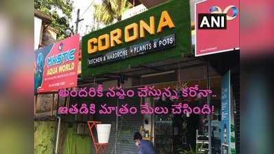 కరోనా స్టోర్: కేరళలో ఏడేళ్ల కిందటే.. ఇప్పుడు ఫుల్ పాపులర్!