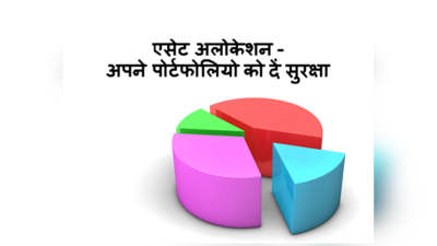 एसेट अलोकेशन : अपने पोर्टफोलियो को दें सुरक्षा कवच