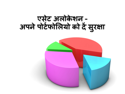 एसेट अलोकेशन : अपने पोर्टफोलियो को दें सुरक्षा कवच