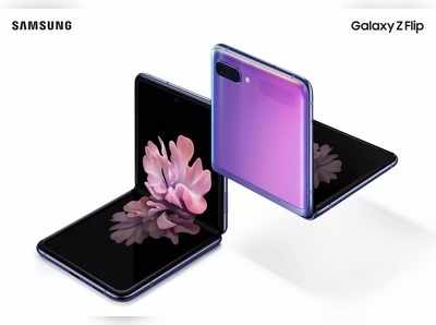 Samsung Galaxy Z Flip Lite: ಹೊಸ ಫೋಲ್ಡಿಂಗ್ ಫೋನ್ ಪರಿಚಯಿಸಲಿದೆ ಸ್ಯಾಮ್‌ಸಂಗ್