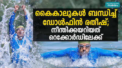 കൈകാലുകള്‍ ബന്ധിച്ച് ഡോള്‍ഫിന്‍ രതീഷ്; നീന്തിക്കയറിയത് റെക്കോര്‍ഡിലേക്ക്‌