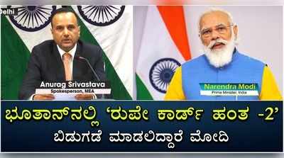 ಭೂತಾನ್‌ನಲ್ಲಿ ರುಪೇ ಕಾರ್ಡ್ ಹಂತ -2 ಬಿಡುಗಡೆ ಮಾಡಲಿದ್ದಾರೆ ಮೋದಿ