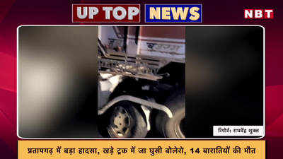 प्रतापगढ़ में खड़े ट्रक में जा घुसी बोलेरो, 14 बरातियों की मौत.. देखें टॉप-5 खबरें
