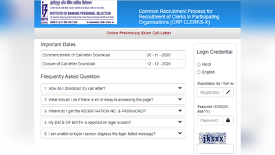 IBPS Clerk admit card: प्रीलिम्स के एडमिट कार्ड जारी, करें डाउनलोड