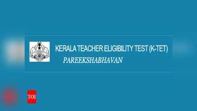 കെ.ടെറ്റ് വിജ്ഞാപനം പ്രസിദ്ധീകരിച്ചു; 27 വരെ അപേക്ഷിക്കാം