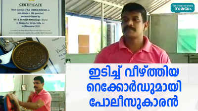 ഇടിച്ച് വീഴ്ത്തിയ റെക്കോര്‍ഡുമായി പോലീസുകാരന്‍