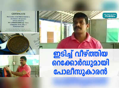 ഇടിച്ച് വീഴ്ത്തിയ റെക്കോര്‍ഡുമായി പോലീസുകാരന്‍