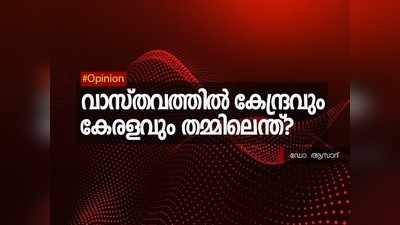 വാസ്തവത്തില്‍ കേന്ദ്രവും കേരളവും തമ്മിലെന്ത്?