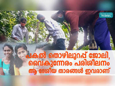 പകൽ തൊഴിലുറപ്പ് ജോലി, വൈകുന്നേരം പരിശീലനം ആ ദേശീയ താരങ്ങൾ ഇവരാണ്