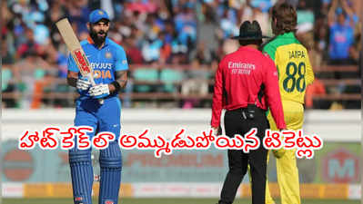 హాట్‌కేకుల్లా అమ్ముడుపోయిన IND vs AUS సిరీస్ మ్యాచ్ టికెట్లు