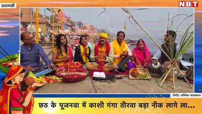 मिनी बिहार में छठ महापर्व की बहार, वाराणसी के दशाश्वमेध घाट पर लोकगीतों ने बिखेरी छटा 