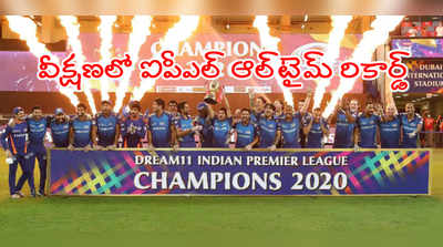 వ్యూవర్‌షిప్‌లోనూ IPL 2020 ఆల్‌టైమ్ రికార్డ్.. 23% పెరుగుదల