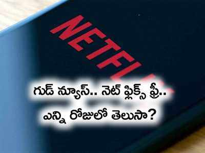 Netflix StreamFest: ఫ్రీగా నెట్‌ఫ్లిక్స్.. ఎన్ని రోజులు? ఎలా ఉపయోగించాలి?