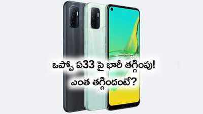 ఒప్పో ఏ33పై భారీ ధర తగ్గింపు.. ప్రస్తుతం రూ.10 వేల రేంజ్‌లోనే! 