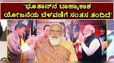 ವಿಡಿಯೋ | ಭೂತಾನ್‌ನ ಬಾಹ್ಯಾಕಾಶ ಯೋಜನೆಯ ಬೆಳವಣಿಗೆ ಸಂತಸ ತಂದಿದೆ: ಮೋದಿ