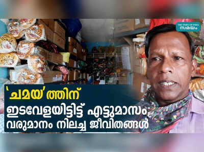 ചമയത്തിന് ഇടവേളയിട്ടിട്ട് എട്ടുമാസം; വരുമാനം നിലച്ച ജീവിതങ്ങൾ