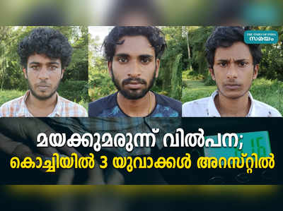 മയക്കുമരുന്ന് വിൽപന; കൊച്ചിയിൽ 3 യുവാക്കൾ അറസ്റ്റിൽ