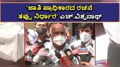 ವಿಡಿಯೋ | ಜಾತಿ ಪ್ರಾಧಿಕಾರದ ರಚನೆ ತಪ್ಪು ನಿರ್ಧಾರ ಎಂದ ಹಳ್ಳಿಹಕ್ಕಿ ವಿಶ್ವನಾಥ್‌