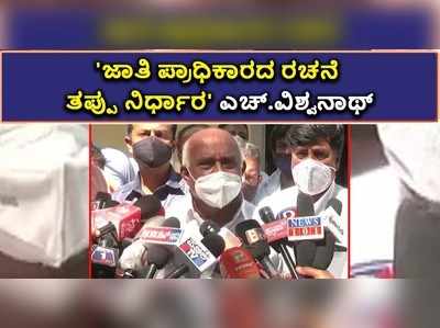 ವಿಡಿಯೋ | ಜಾತಿ ಪ್ರಾಧಿಕಾರದ ರಚನೆ ತಪ್ಪು ನಿರ್ಧಾರ ಎಂದ ಹಳ್ಳಿಹಕ್ಕಿ ವಿಶ್ವನಾಥ್‌