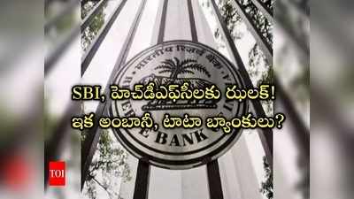 బ్యాంకింగ్ రంగంలో విప్లవాత్మక మార్పులు! ఇక అంబానీ, టాటా బ్యాంకులు?