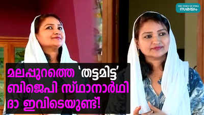 മലപ്പുറത്തെ തട്ടമിട്ട ബിജെപി സ്ഥാനാർഥി ദാ ഇവിടെയുണ്ട്!