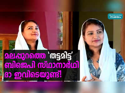 മലപ്പുറത്തെ തട്ടമിട്ട ബിജെപി സ്ഥാനാർഥി ദാ ഇവിടെയുണ്ട്!