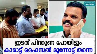 ഇടത് പിന്തുണ പോയിട്ടും കാരാട്ട് ഫൈസൽ മുന്നോട്ട് തന്നെ...