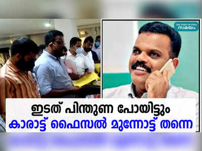 ഇടത് പിന്തുണ പോയിട്ടും കാരാട്ട് ഫൈസൽ മുന്നോട്ട് തന്നെ...