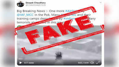fake alert: पीओकेमध्ये भारतीय वायुसेनेच्या एयरस्ट्राइकच्या नावाने गेमिंग व्हिडिओ व्हायरल