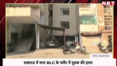 Video: लखनऊ में सपा MLC के फ्लैट में युवक की हत्या 