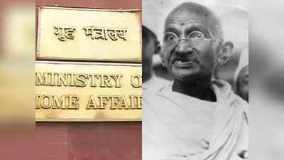RTI से खुलासा: महात्मा गांधी कब बने राष्ट्रपिता? गृह मंत्रालय के पास नहीं है दस्तावेज