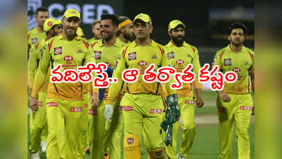 ఐపీఎల్ 2021 మెగా వేలానికి ముందు CSK‌కి ఆకాశ్ చోప్రా ఉచిత సలహా