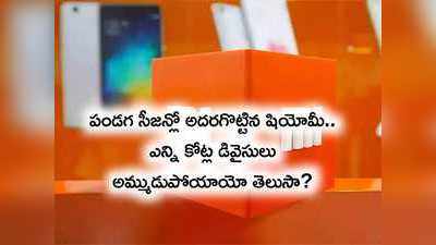 పండగ సీజన్‌లో దుమ్ము లేపిన షియోమీ.. కోట్లలో డివైస్‌ల అమ్మకాలు!