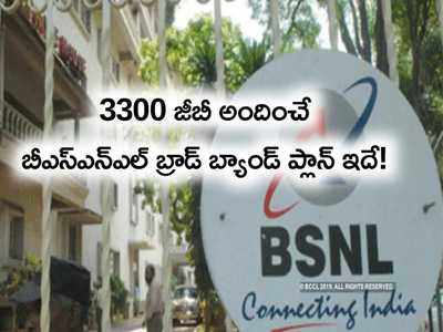 3300 జీబీ డేటా బ్రాడ్‌బ్యాండ్ ప్లాన్ లాంచ్ చేసిన బీఎస్ఎన్ఎల్.. ధర ఎంతంటే?