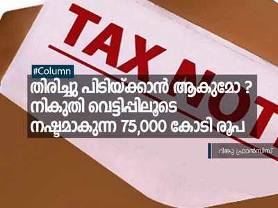 നികുതി വെട്ടിപ്പിലൂടെ ഇന്ത്യയ്ക്ക് പ്രതിവര്‍ഷം നഷ്ടമാകുന്നത്  75,000 കോടി രൂപ