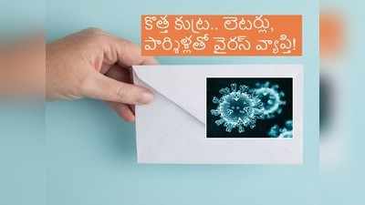 లెటర్లలో కరోనా వైరస్ పార్శిల్.. దుండగుల కుట్ర, నిఘావర్గాల వార్నింగ్! 