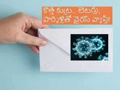 లెటర్లలో కరోనా వైరస్ పార్శిల్.. దుండగుల కుట్ర, నిఘావర్గాల వార్నింగ్!