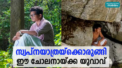 സ്വപ്‌നയാത്രയ്‌ക്കൊരുങ്ങി ഈ ചോലനായ്ക്ക യുവാവ്