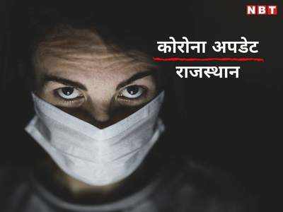 Rajasthan : हो जाइये सावधान ! विकराल हो रहा है कोरोना, 3000 से ज्यादा नए मामले, राजधानी में पहली बार संख्या 600 पार