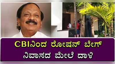 ಐಎಂಎ ಹಗರಣ: ಸಿಬಿಐನಿಂದ ರೋಷನ್ ಬೇಗ್ ನಿವಾಸದ ಮೇಲೆ ದಾಳಿ